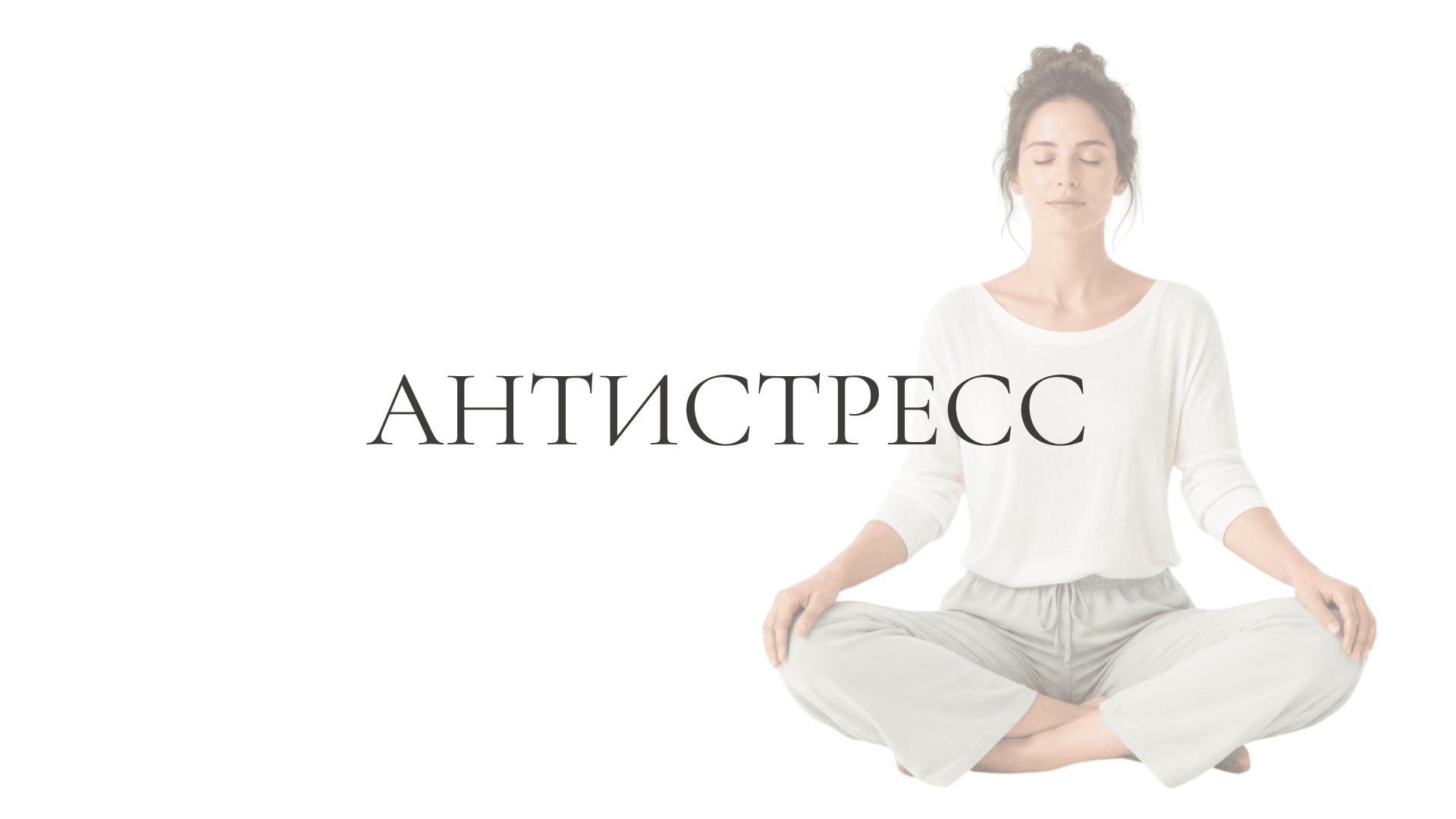 Антистресс
