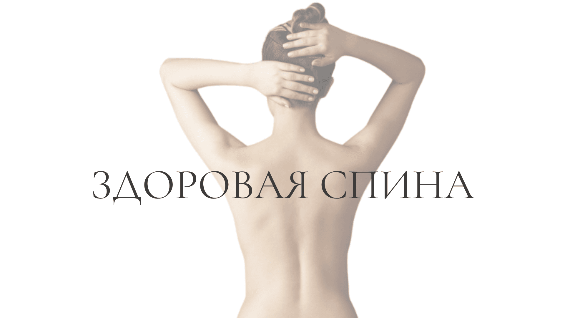 Здоровая спина