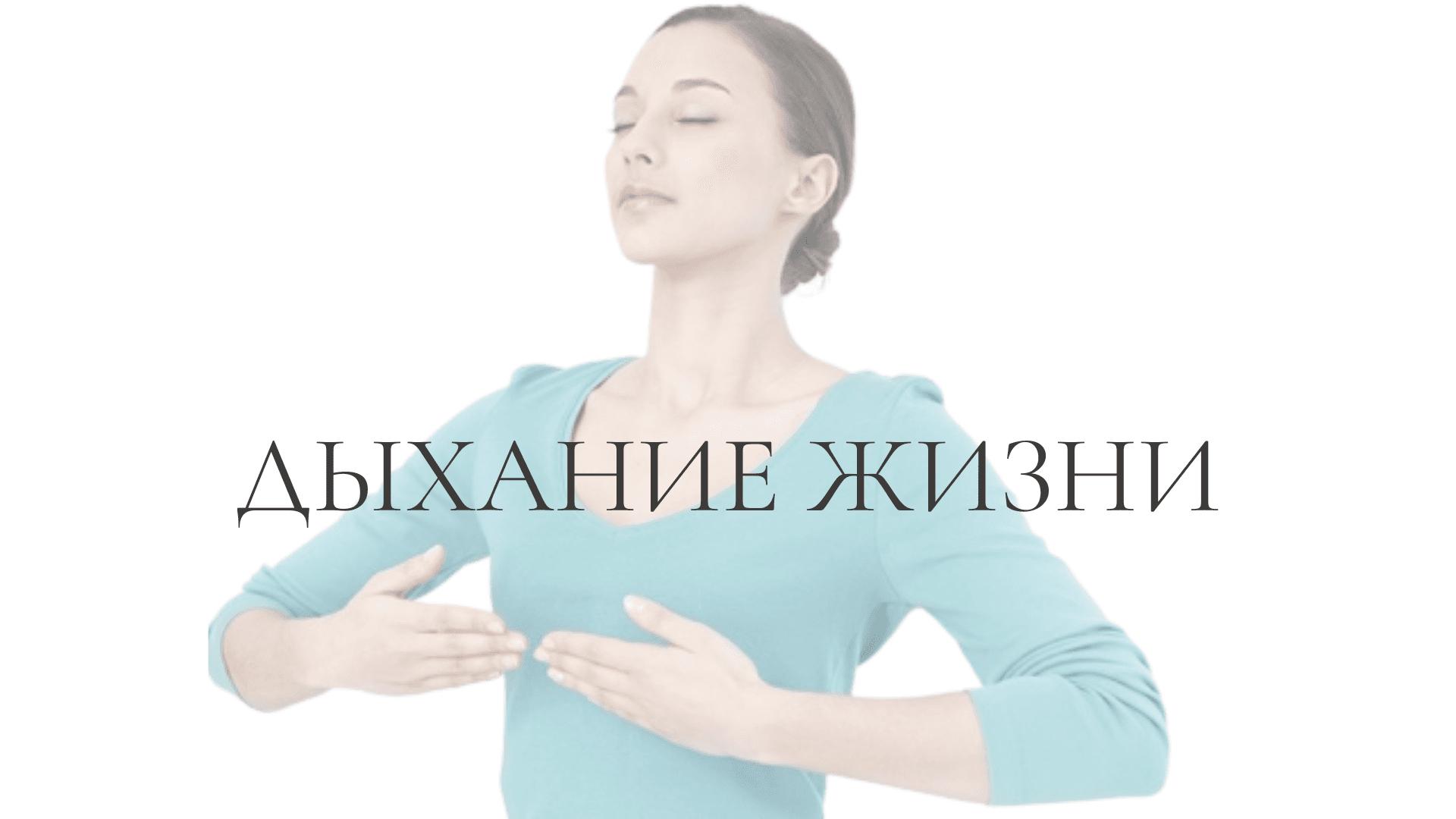 Дыхание жизни