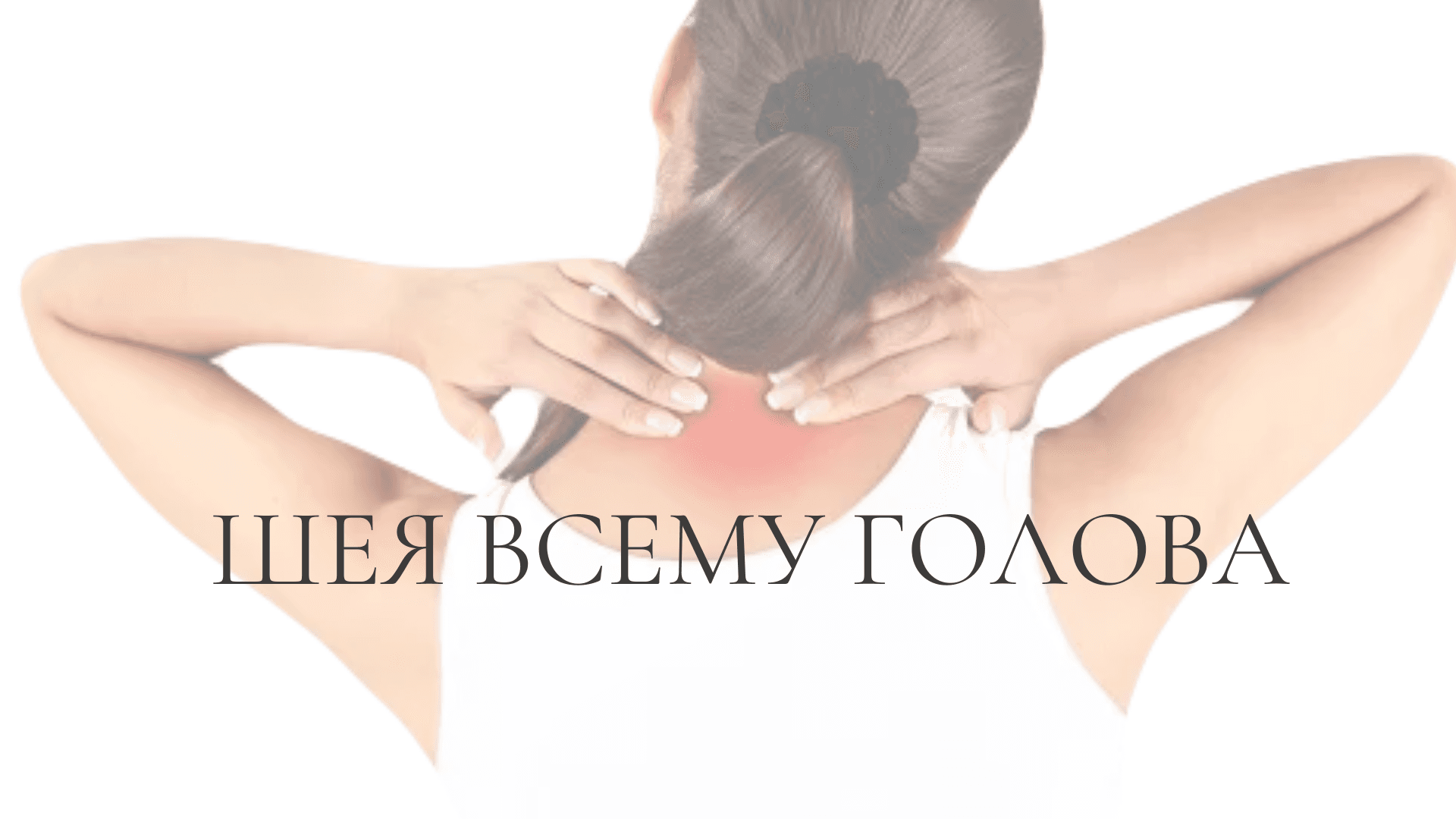 Шея всему голова
