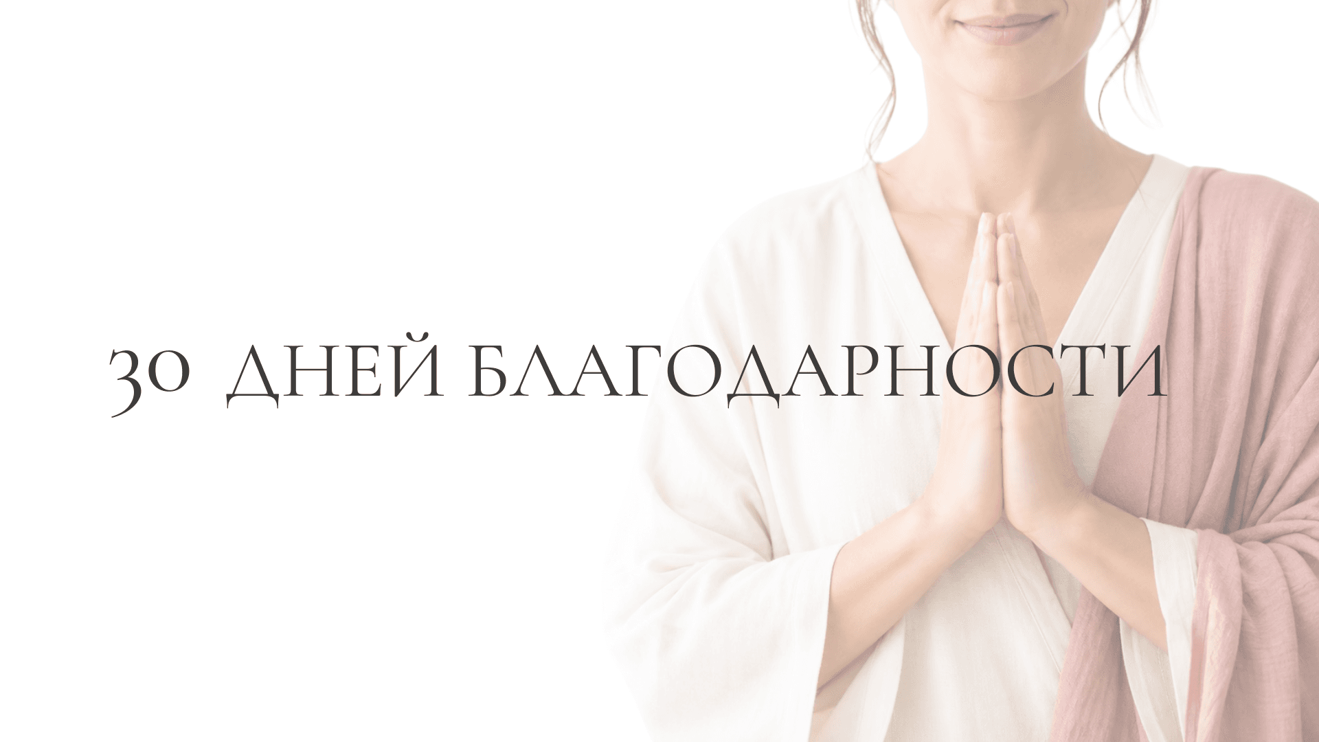30 дней благодарности