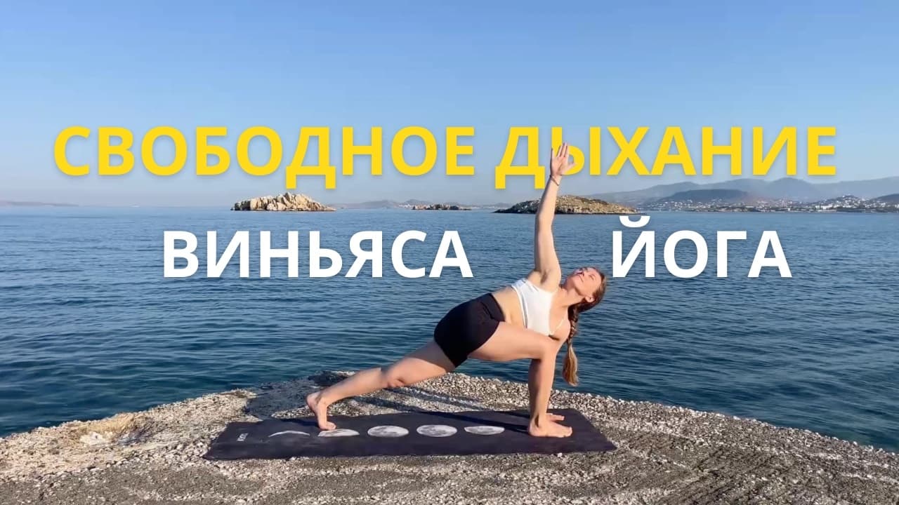 Виньяса йога Свободное дыхание