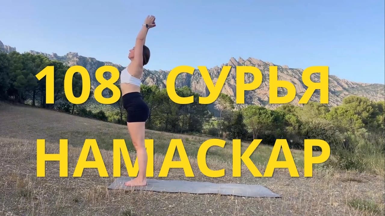 108 Сурья Намаскар