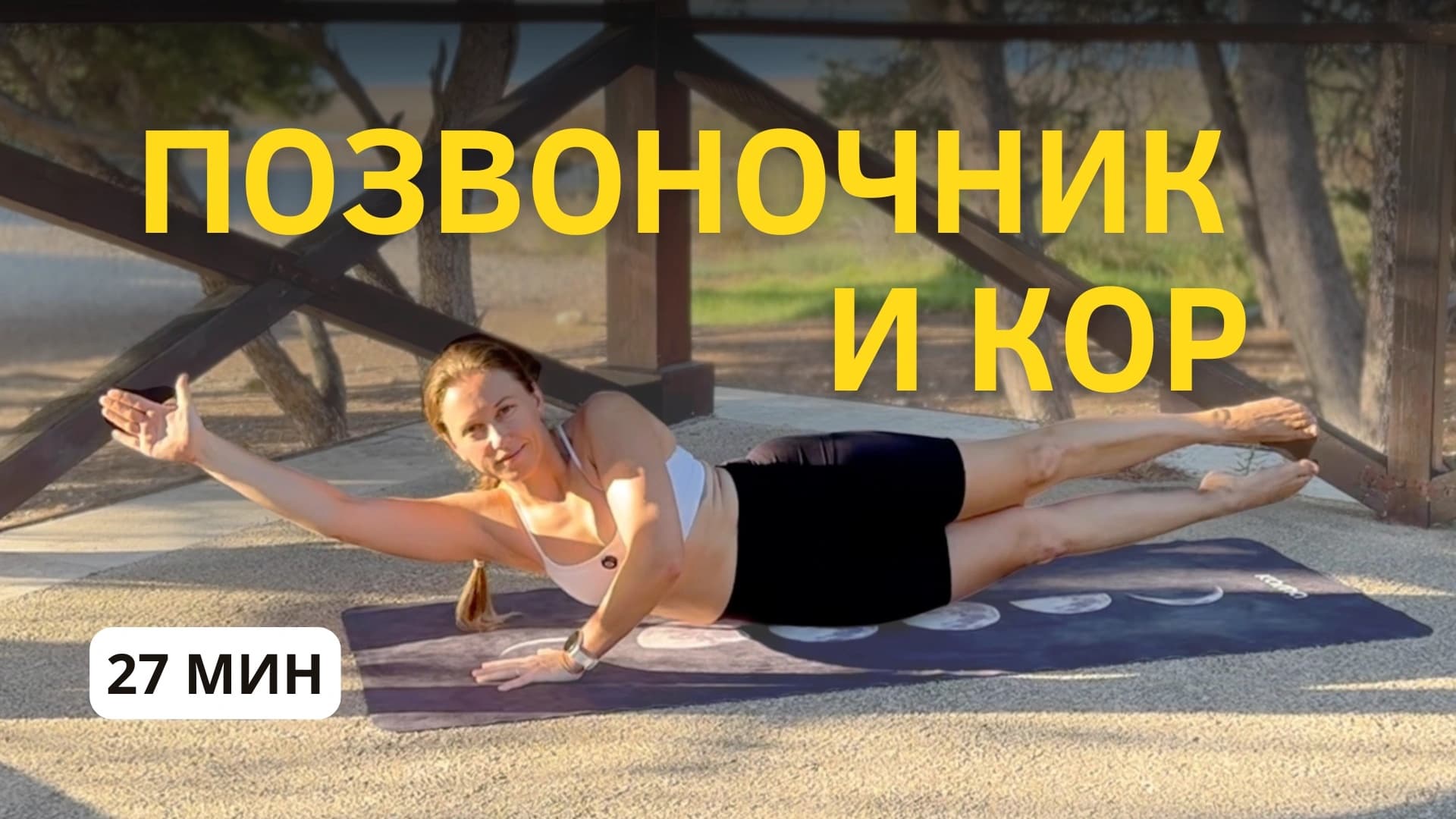 Йога для спины и кора