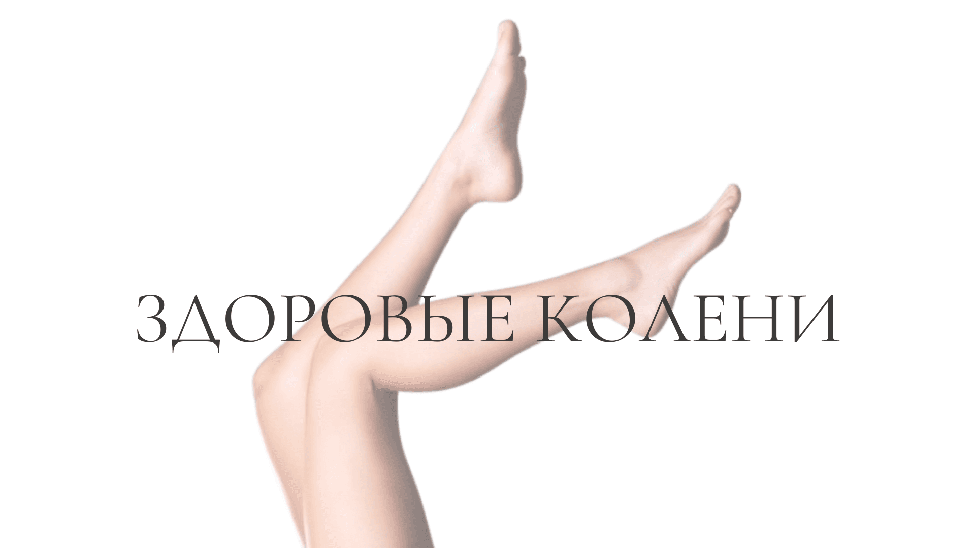 ΠΠ΄ΠΎΡΠΎΠ²ΡΠ΅ ΠΊΠΎΠ»Π΅Π½ΠΈ